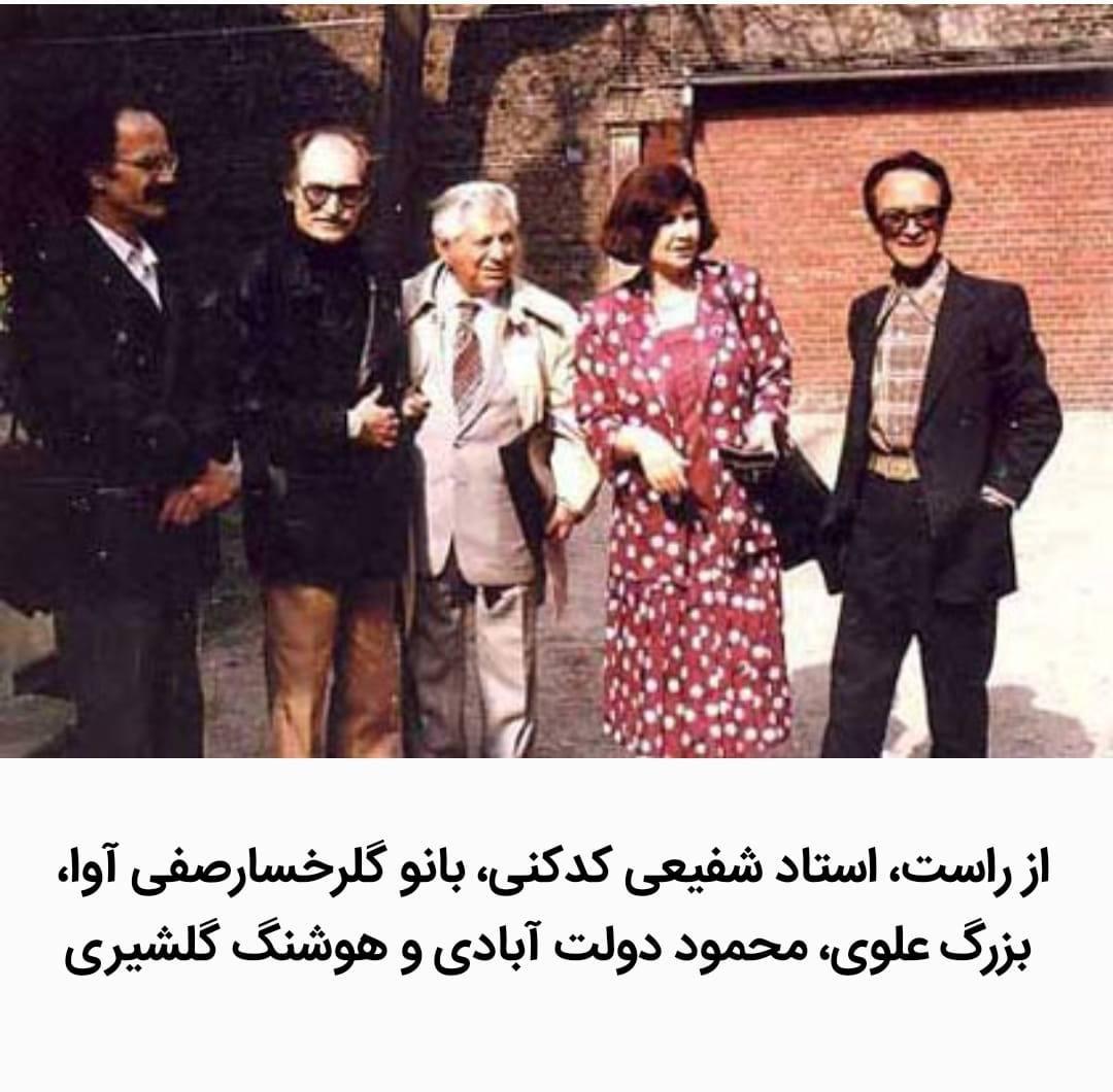 شفیعی کد کنی، بانو گلرخسار‌صفی آوا، بزرگ علوی، محمود دولت آبادی و هوشنگ گلشیری