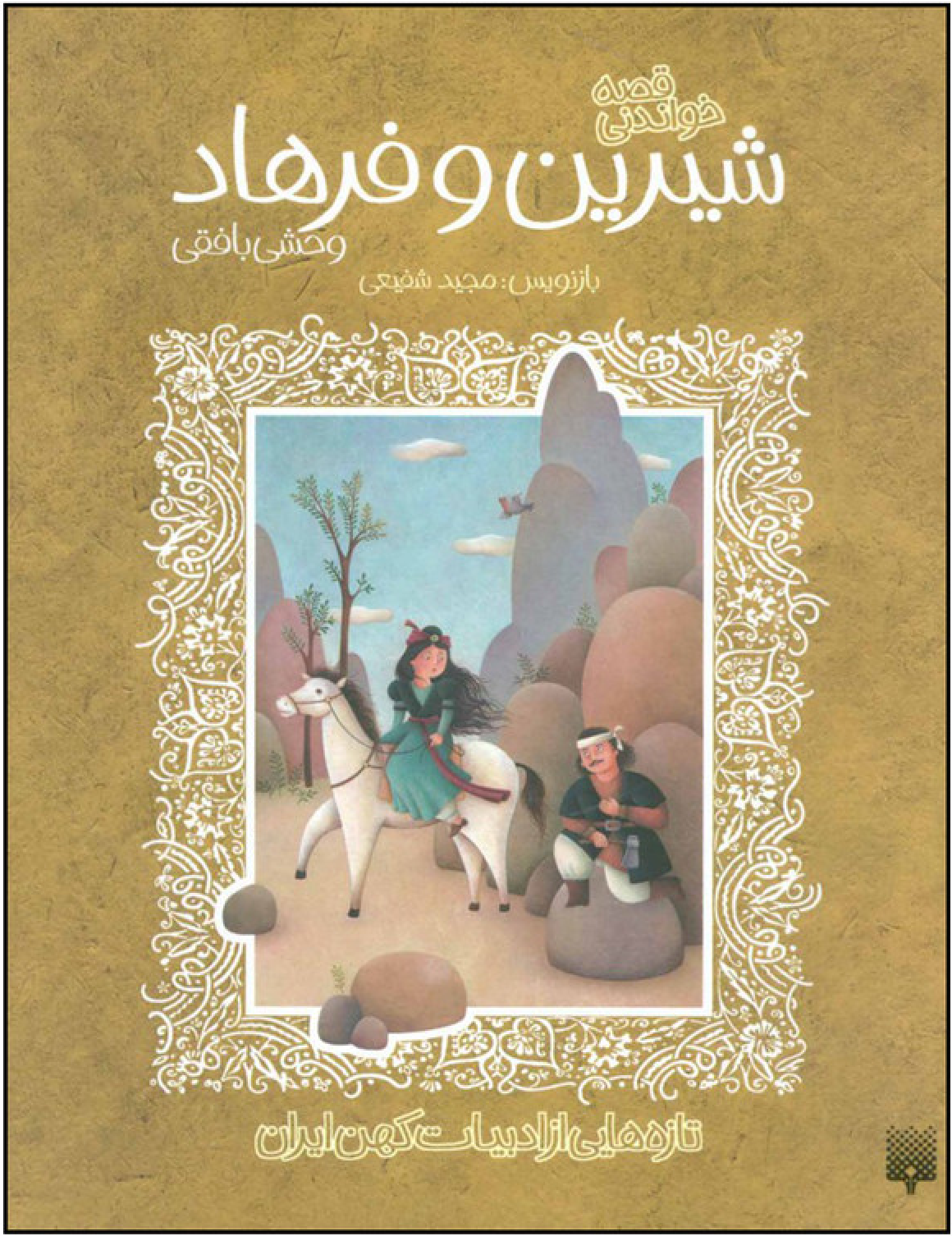 شیرین و فرهاد