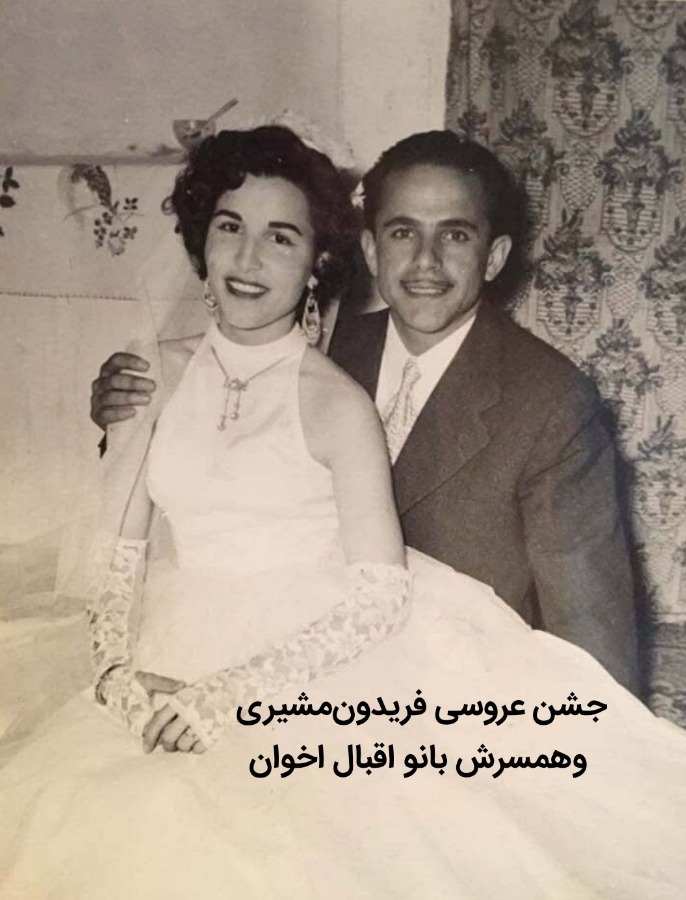  جشن عروسی فریدون مشیری و بانو اقبال اخوان/