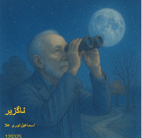 تصویر اسمعیل نوری علا