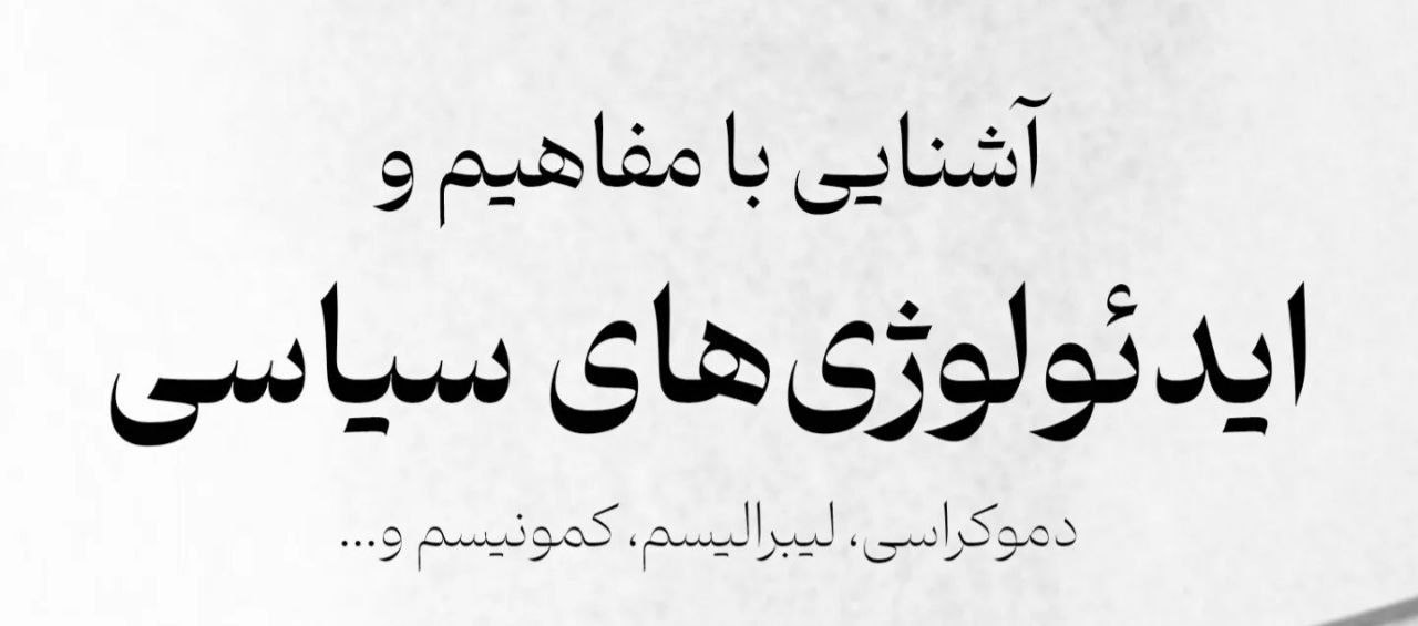 آشنایی با مفاهیم وایدئولوژی‌های سیاسی