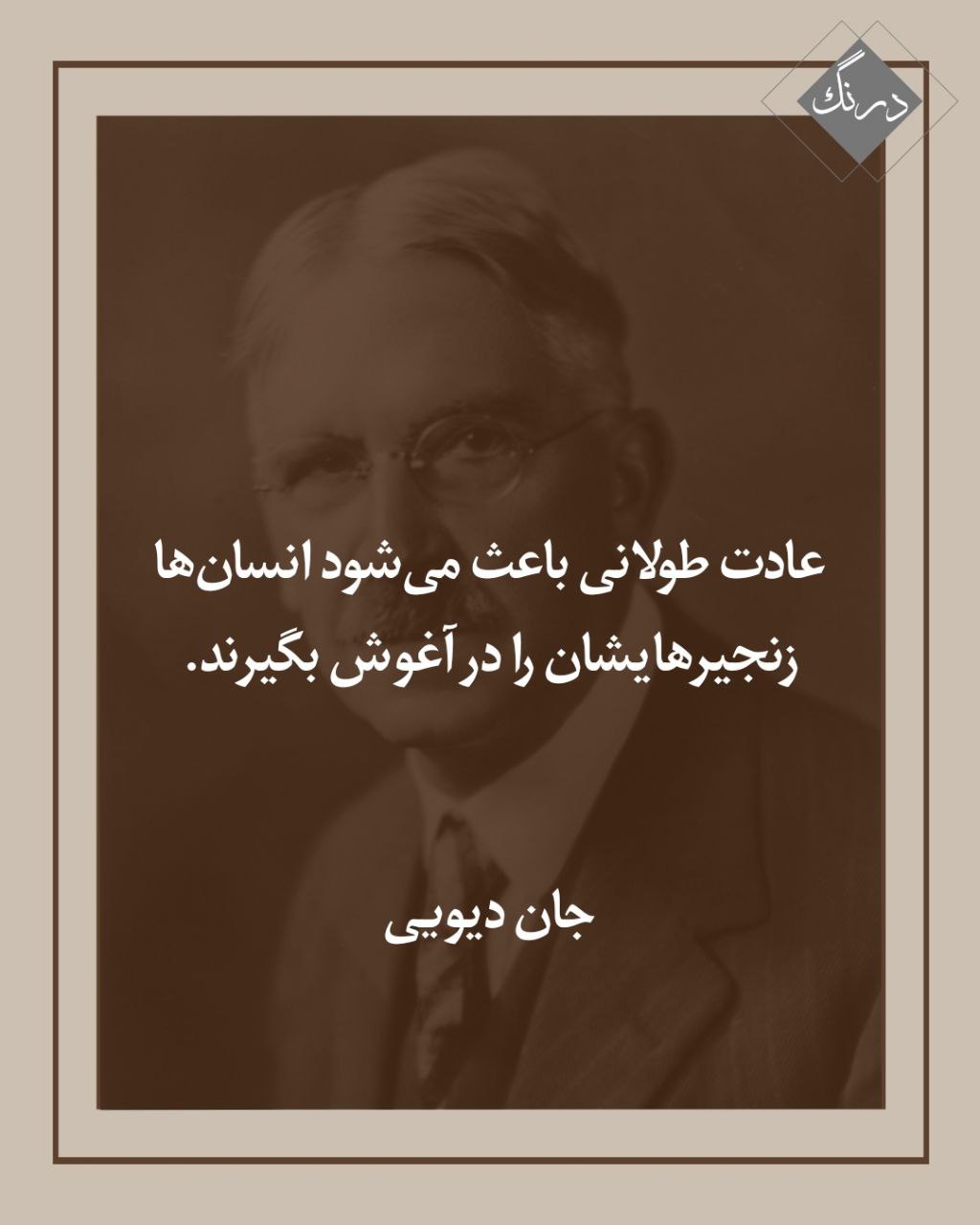 زنجیرهای عادت